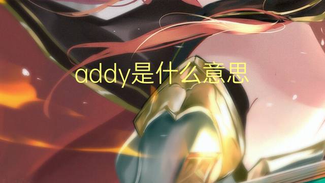 addy是什么意思 addy的翻译、读音、例句、中文解释