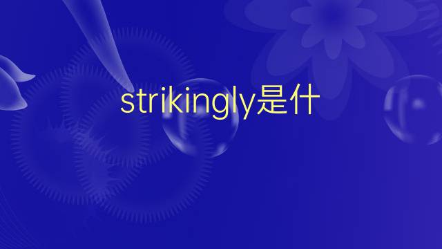 strikingly是什么意思 strikingly的翻译、读音、例句、中文解释