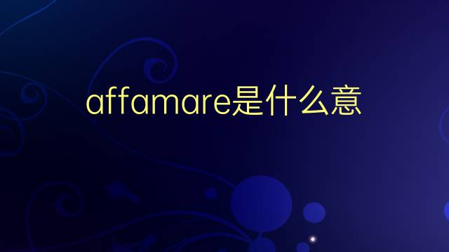 affamare是什么意思 affamare的翻译、读音、例句、中文解释