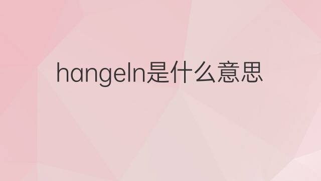 hangeln是什么意思 hangeln的翻译、读音、例句、中文解释