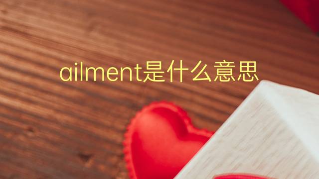 ailment是什么意思 ailment的翻译、读音、例句、中文解释