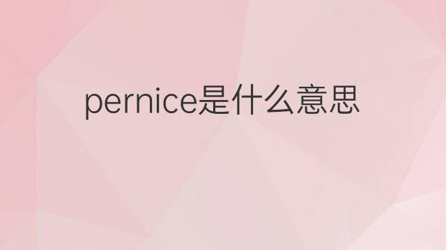 pernice是什么意思 pernice的翻译、读音、例句、中文解释