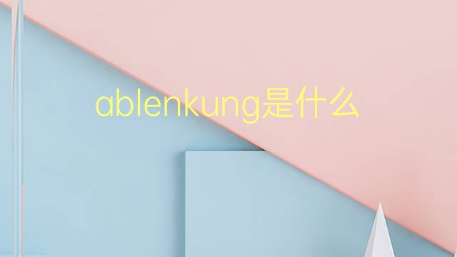 ablenkung是什么意思 ablenkung的翻译、读音、例句、中文解释