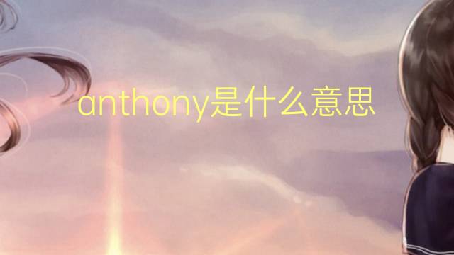 anthony是什么意思 anthony的翻译、读音、例句、中文解释