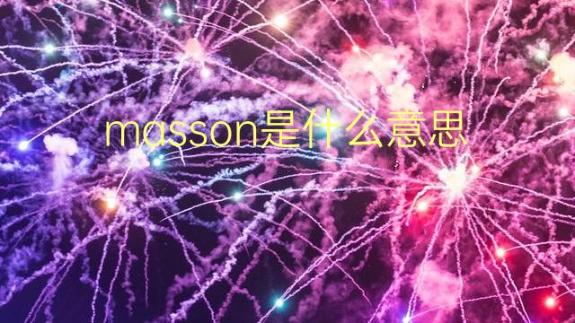 masson是什么意思 英文名masson的翻译、发音、来源