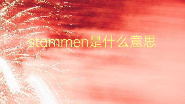 stammen是什么意思 stammen的翻译、读音、例句、中文解释