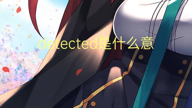 detected是什么意思 detected的翻译、读音、例句、中文解释