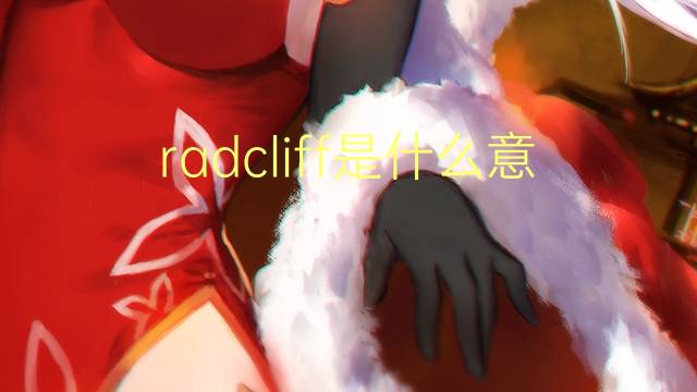 radcliff是什么意思 英文名radcliff的翻译、发音、来源