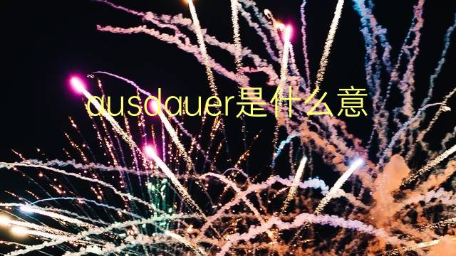 ausdauer是什么意思 ausdauer的翻译、读音、例句、中文解释