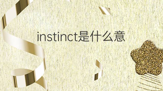 instinct是什么意思 instinct的翻译、读音、例句、中文解释