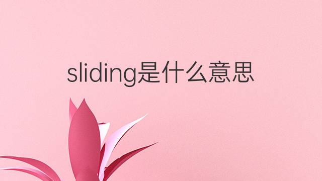 sliding是什么意思 sliding的翻译、读音、例句、中文解释