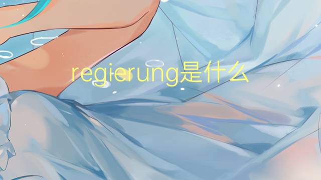 regierung是什么意思 regierung的翻译、读音、例句、中文解释