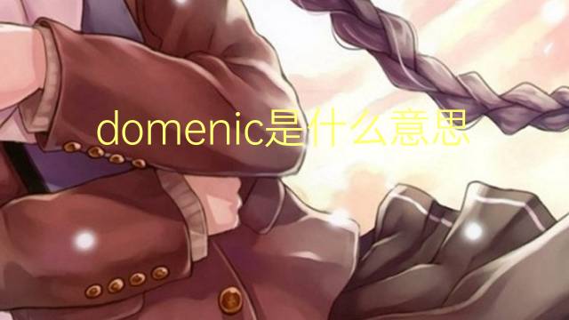 domenic是什么意思 英文名domenic的翻译、发音、来源