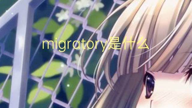 migratory是什么意思 migratory的翻译、读音、例句、中文解释