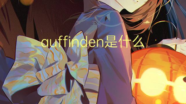 auffinden是什么意思 auffinden的翻译、读音、例句、中文解释