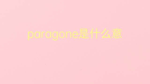 paragone是什么意思 paragone的翻译、读音、例句、中文解释