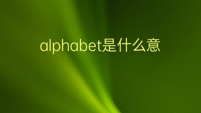 alphabet是什么意思 alphabet的翻译、读音、例句、中文解释