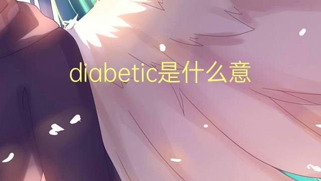 diabetic是什么意思 diabetic的翻译、读音、例句、中文解释