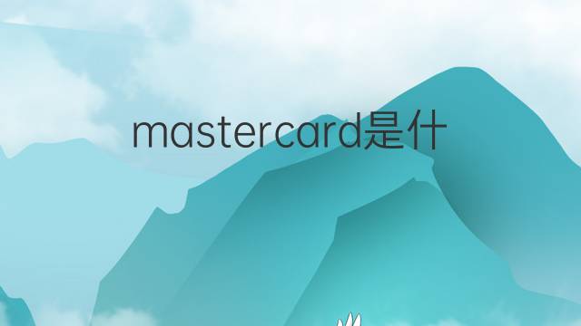 card是什么意思 card的翻译、读音、例句、中文解释