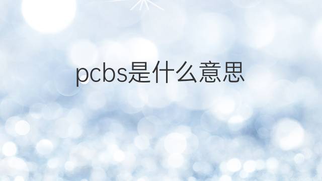 pcbs是什么意思 pcbs的翻译、读音、例句、中文解释