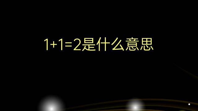 1+1=2是什么意思 1+1=2的翻译、读音、例句、中文解释