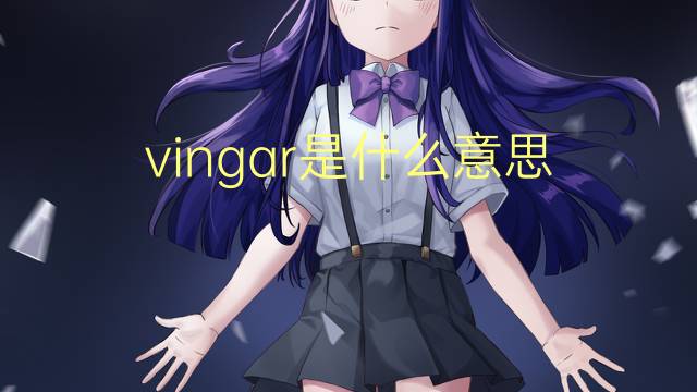 vingar是什么意思 vingar的翻译、读音、例句、中文解释