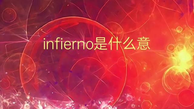 infierno是什么意思 infierno的翻译、读音、例句、中文解释