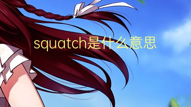 squatch是什么意思 squatch的翻译、读音、例句、中文解释