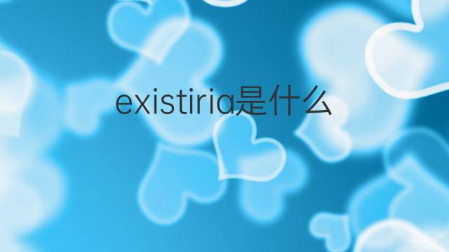 existiria是什么意思 existiria的翻译、读音、例句、中文解释