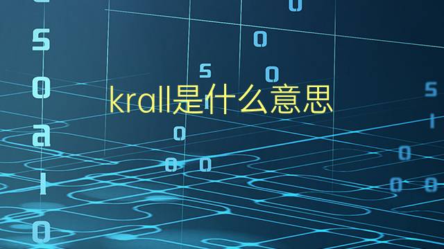 krall是什么意思 krall的翻译、读音、例句、中文解释