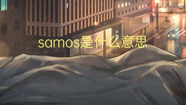 samos是什么意思 英文名samos的翻译、发音、来源