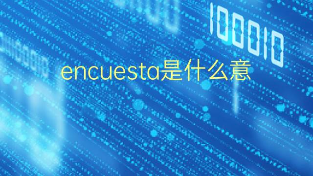 encuesta是什么意思 encuesta的翻译、读音、例句、中文解释