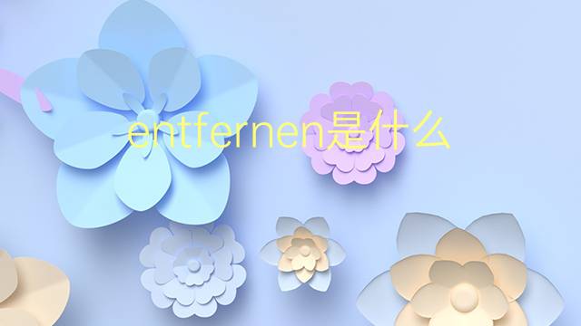 entfernen是什么意思 entfernen的翻译、读音、例句、中文解释