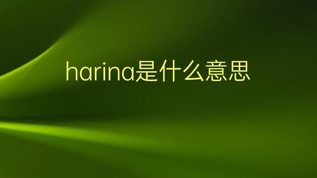 harina是什么意思 harina的翻译、读音、例句、中文解释