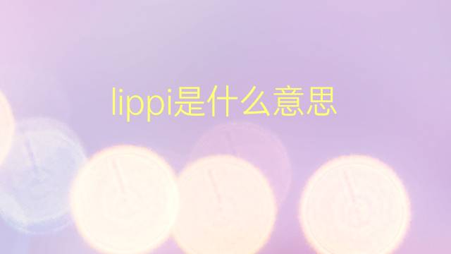 lippi是什么意思 英文名lippi的翻译、发音、来源