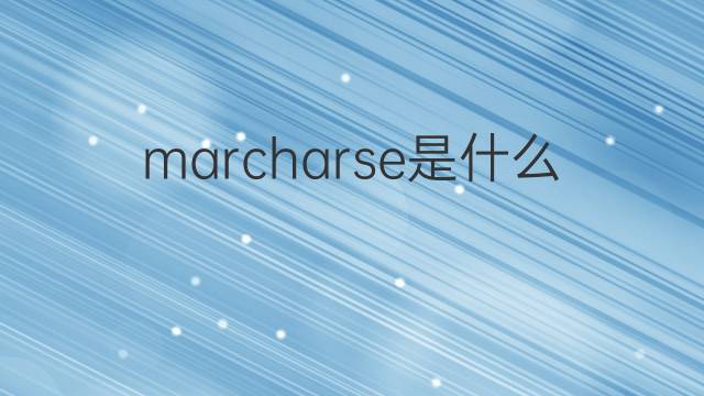 marcharse是什么意思 marcharse的翻译、读音、例句、中文解释