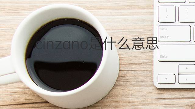 cinzano是什么意思 英文名cinzano的翻译、发音、来源