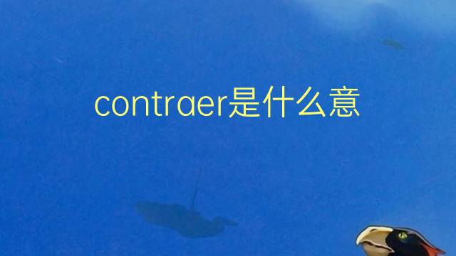 contraer是什么意思 contraer的翻译、读音、例句、中文解释