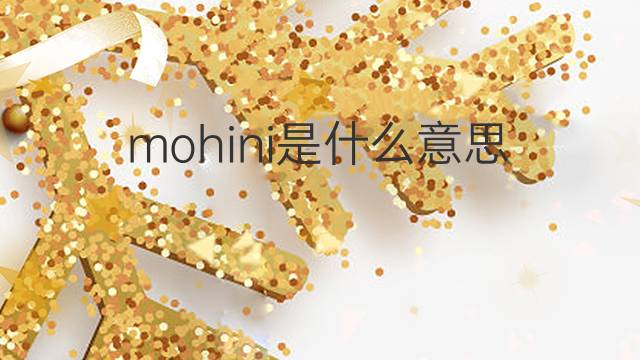 mohini是什么意思 mohini的翻译、读音、例句、中文解释