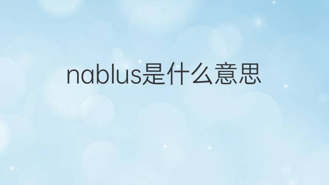 nablus是什么意思 nablus的翻译、读音、例句、中文解释