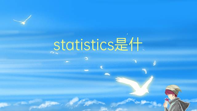 statistics是什么意思 statistics的翻译、读音、例句、中文解释