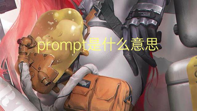 prompt是什么意思 prompt的翻译、读音、例句、中文解释