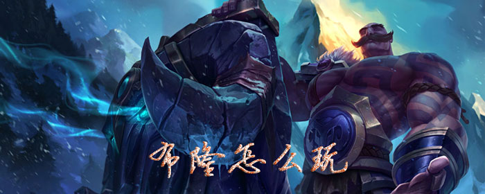 布隆怎么玩_lol弗雷尔卓德之心布隆玩法攻略（图文）