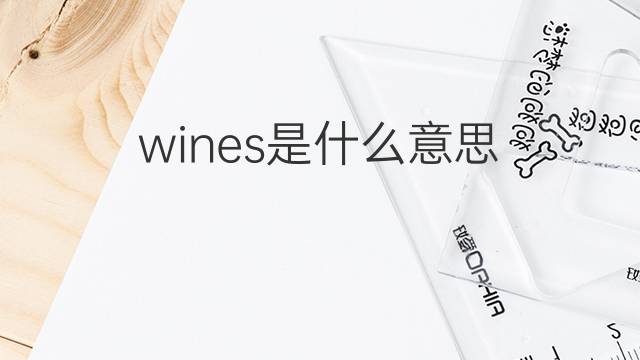 wines是什么意思 wines的翻译、读音、例句、中文解释