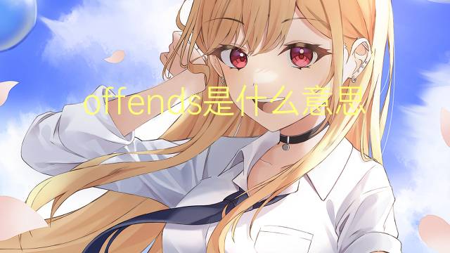 offends是什么意思 offends的翻译、读音、例句、中文解释