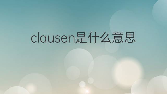 clausen是什么意思 英文名clausen的翻译、发音、来源