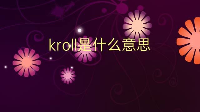 kroll是什么意思 英文名kroll的翻译、发音、来源