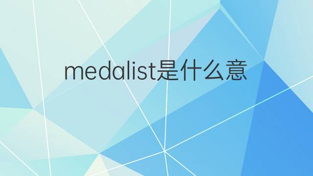 medalist是什么意思 medalist的翻译、读音、例句、中文解释