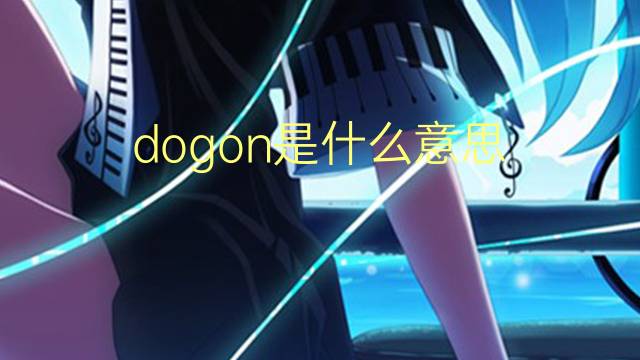 dogon是什么意思 dogon的翻译、读音、例句、中文解释