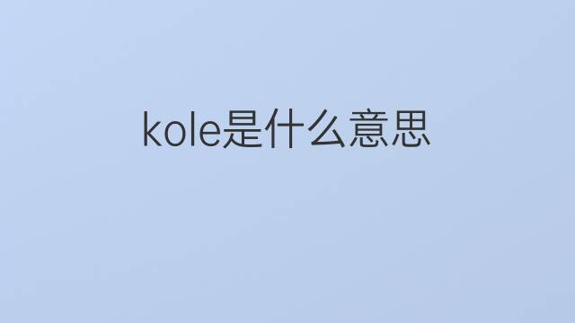 kole是什么意思 英文名kole的翻译、发音、来源